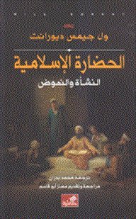 الحضارة الإسلامية: النشأة والنهوض