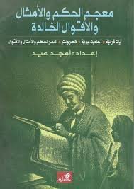 معجم الحكم والأمثال والأقوال الخالدة