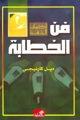 فن الخطابة 