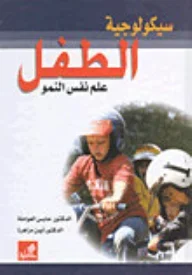 سيكولوجية الطفل - علم نفس النمو