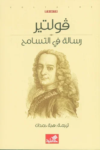 رسالة في التسامح 