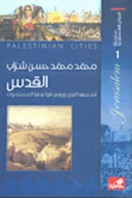 كتاب سلسلة المدائن الفلسطينية القدس