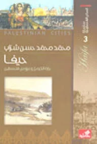 كتاب سلسلة المدائن الفلسطينية حيفا