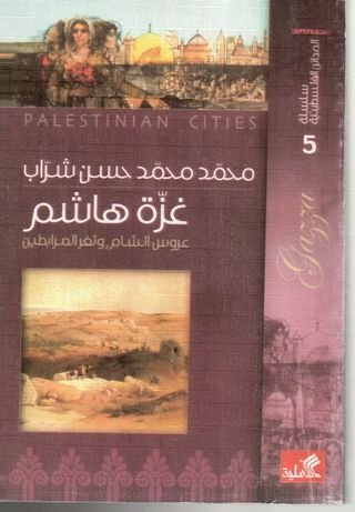 كتاب سلسلة المدائن الفلسطينية غزة