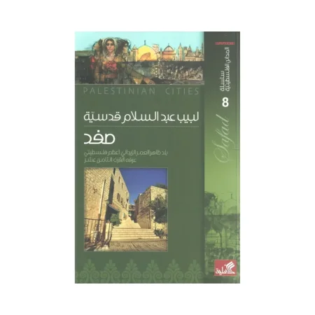 كتاب سلسلة المدائن الفلسطينية صفد