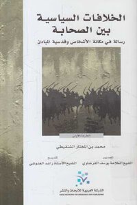 الخلافات السياسية بين الصحابة لـ محمد بن المختار الشنقيطي