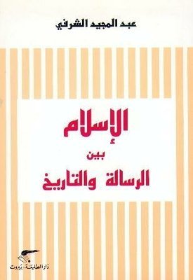 الإسلام بين الرسالة والتاريخ