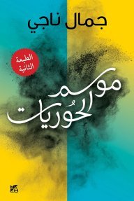 موسم الحوريات