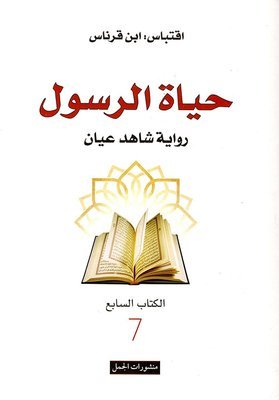 حياة الرسول - رواية شاهد عيان