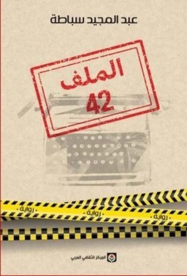 الملف 42