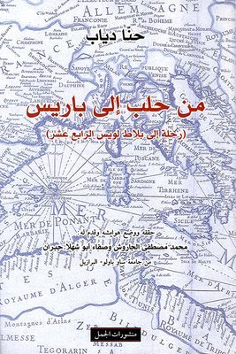 من حلب إلى باريس ؛ رحلة الى بلاط لويس الرابع عشر