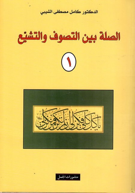 الصلة بين التصوف والتشيع 1/2 