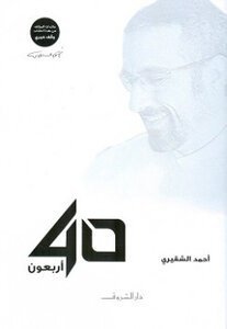 أربعون 40