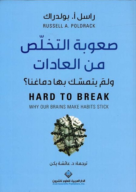 صعوبة التخلص من العادات ولم يتمسك بها دماغنا ؟