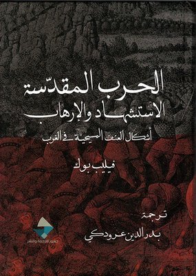 الحرب المقدسة ، الإستشهاد والإرهاب ؛ أشكال العنف المسيحية في الغرب