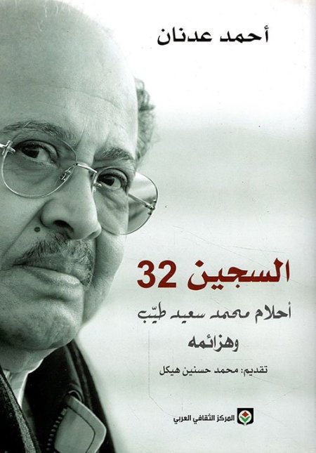 السجين 32