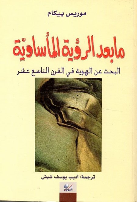 ما بعد الرؤية المأساوية ؛ البحث عن الهوية في القرن التاسع عشر