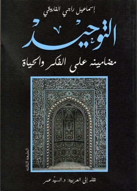 التوحيد " مضامينة على الفكر والحياة "