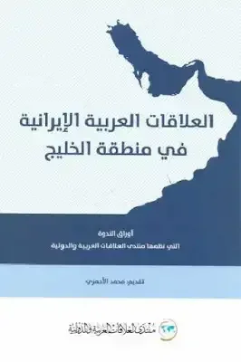 العلاقات العربية الإيرانية في منطقة الخليج