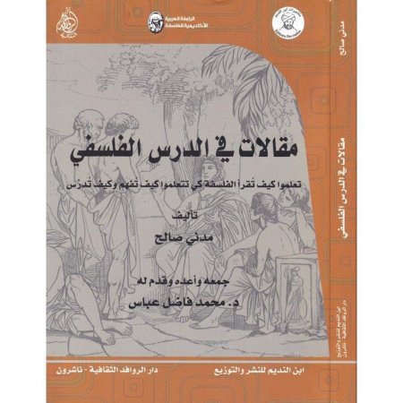 مقالات في الدرس الفلسفي