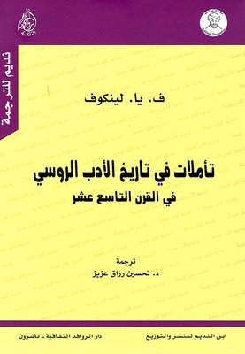 تأملات في تاريخ الأدب الروسي في القرن التاسع عشر