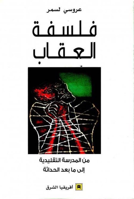 فلسفة العقاب ؛ من المدرسة التقليدية إلى ما بعد الحداثة