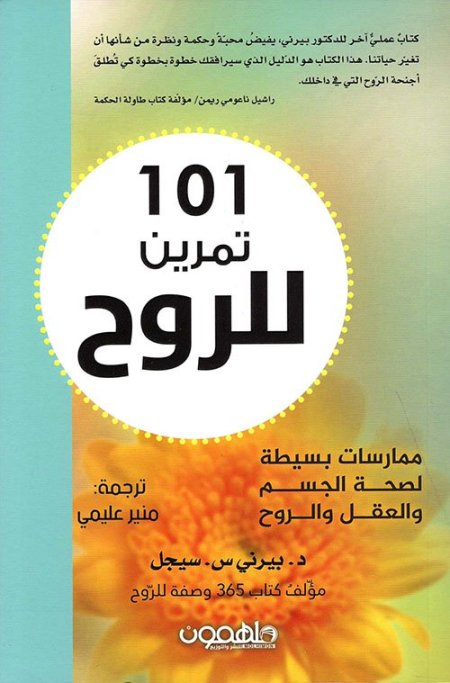 101 تمرين للروح