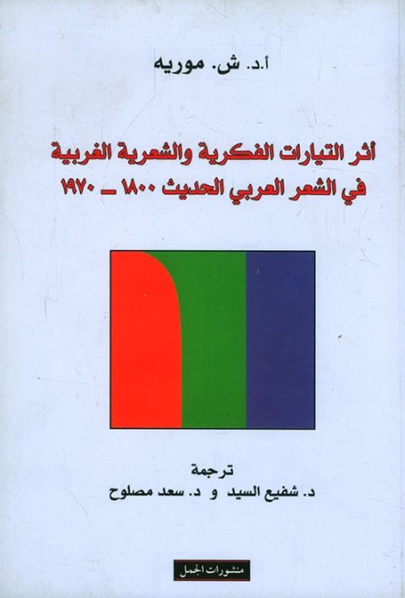 أثر التيارات الفكرية والشعرية الغربية في الشعر العربي