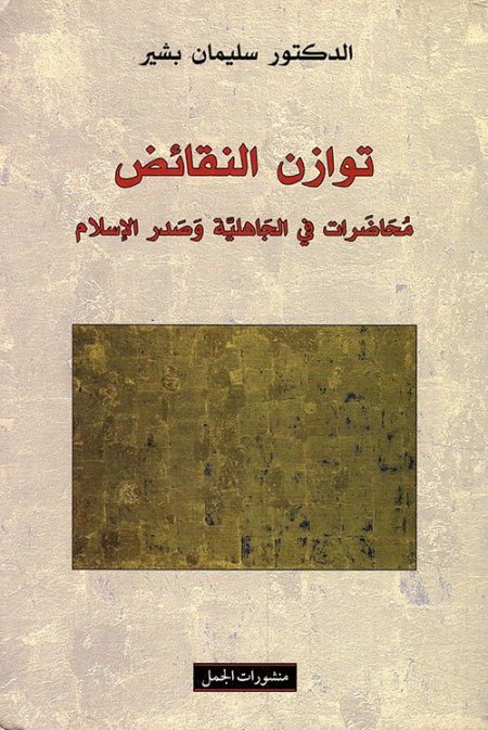 توازن النقائض ؛ محاضرات في الجاهلية وصدر الإسلام