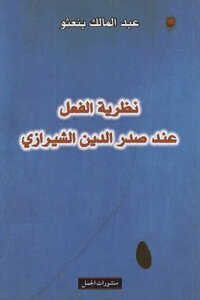 نظرية الفعل عند صدر الدين الشيرازي