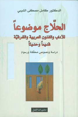 الحلاج موضوعاً للآداب والفنون العربية والشرقية قديماً وحديثاً