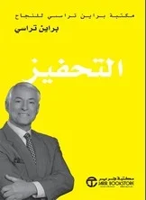 التحفيز