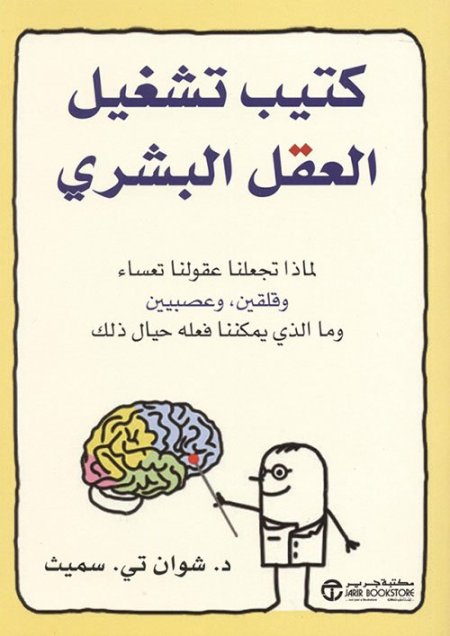 كتيب تشغيل العقل البشري