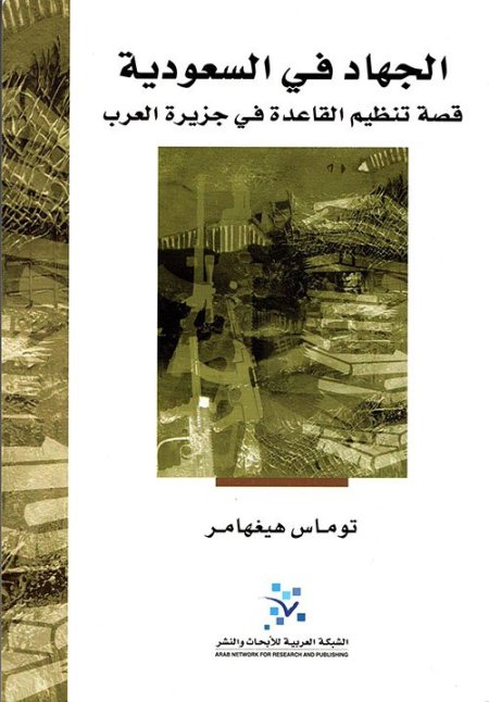 الجهاد في السعودية ؛ قصة تنظيم القاعدة في جزيرة العرب 