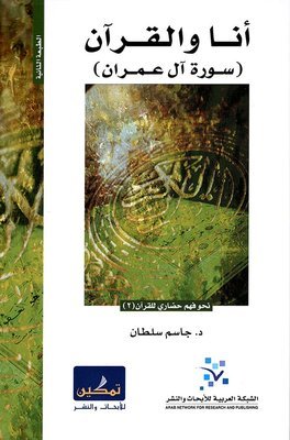 أنا والقرآن (سورة آل عمران)