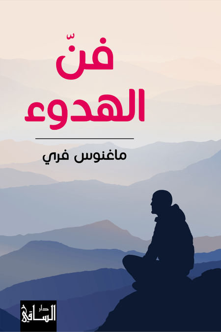 فنّ الهدوء