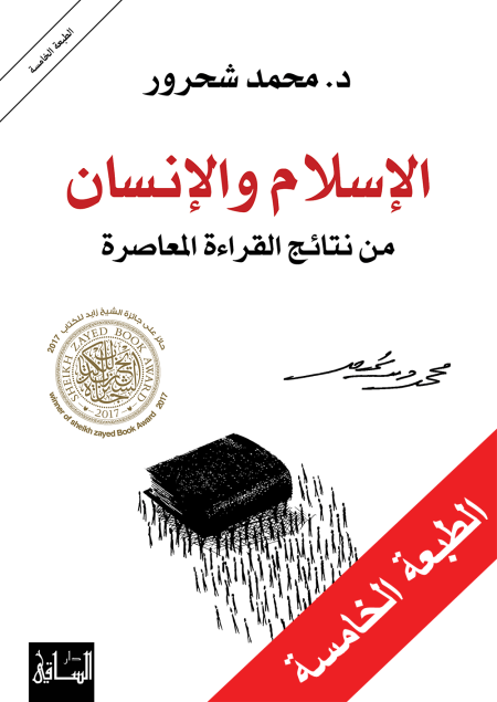 الإسلام والإنسان من نتائج القراءة المعاصرة