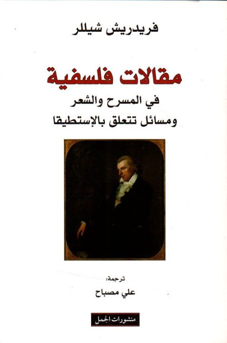 مقالات فلسفية في المسرح والشعر ومسائل تتعلق بالإستطيقا