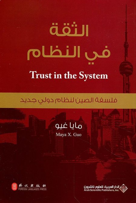 لثقة في النظام ؛ فلسفة الصين لنظام دولي جديد