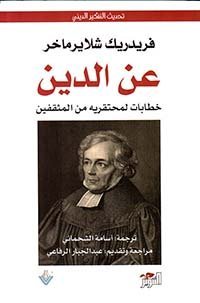 عن الدين ؛ خطابات لمحتقريه من المثقفين 