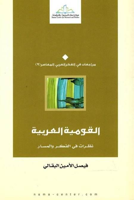 القومية العربية " نظرات في الفكر والمسار "