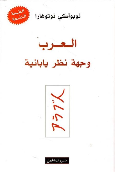 العرب وجهة نظر يابانية