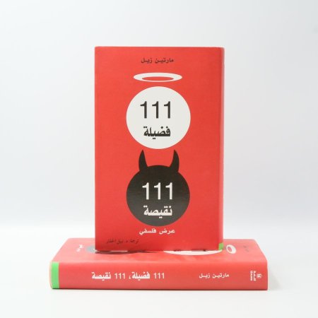 فضيلة 111 نقيصة 111