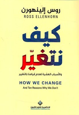 كيف نتغير والأسباب العشرة لعدم قيامنا بالتغيير