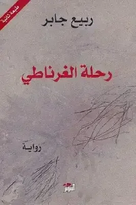  رحلة الغرناطي