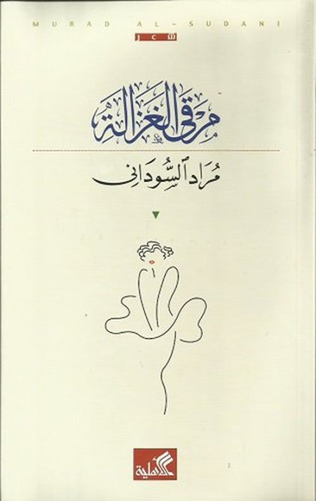 مرقى الغزالة