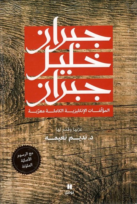 جبران خليل جبران ؛ المؤلفات الإنكليزية الكاملة معربة