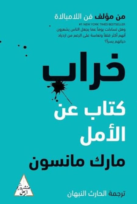 خراب : كتاب عن الأمل