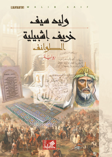 خريف إشبيلية