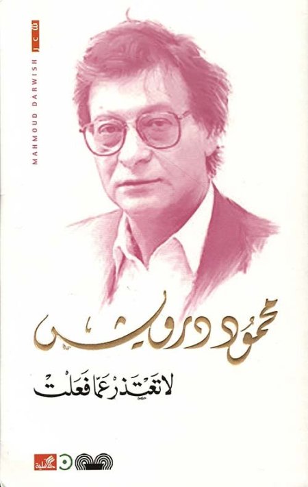 لا تعتذرعما فعلت